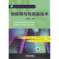 物聯網與傳感器技術