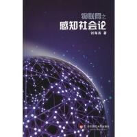 物聯網之感知社會論