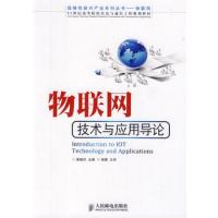 物聯網技術與應用導論(戰略性新興產業系列叢書——物聯網)