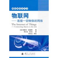 物聯(lián)網(wǎng)——連接一切物體的網(wǎng)絡(luò)