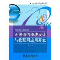 無線通信模塊設(shè)計(jì)與物聯(lián)網(wǎng)應(yīng)用開發(fā)
