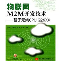 物聯網M2M開發技術——基于無線CPU Q26XX