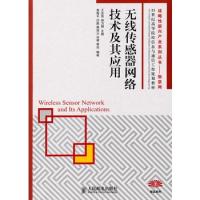 無線傳感器網絡技術及其應用(戰略性新興產業系列叢書——物聯網)