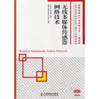 無(wú)線多媒體傳感器網(wǎng)絡(luò)技術(shù)(戰(zhàn)略性新興產(chǎn)業(yè)系列叢書(shū)——物聯(lián)網(wǎng))