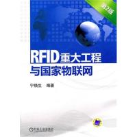 RFID重大工程與國家物聯(lián)網(wǎng)(第二版)
