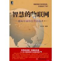 智慧的物聯(lián)網(wǎng)——感知中國和世界的技術(shù)