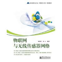 物聯網與無線傳感器網絡