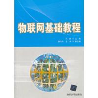 物聯網基礎教程