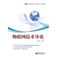 物聯(lián)網(wǎng)技術(shù)導(dǎo)論