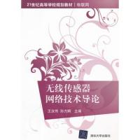 無線傳感器網(wǎng)絡技術導論(21世紀高等學校規(guī)劃教材·物聯(lián)網(wǎng))