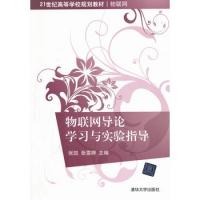 物聯網導論學習與實驗指導(21世紀高等學校規劃教材·物聯網)