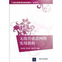 無線傳感器網(wǎng)絡實用教程(21世紀高等學校規(guī)劃教材 物聯(lián)網(wǎng))