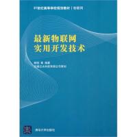 最新物聯網實用開發技術(21世紀高等學校規劃教材·物聯網)