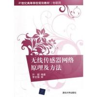 無線傳感器網絡原理及方法(21世紀高等學校規劃教材·物聯網)