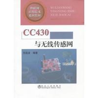CC430 與無線傳感網\無線龍__物聯網應用技術系列教材