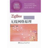 ZigBee 無線網絡原理\無線龍__物聯網應用技術系列教材