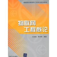 物聯(lián)網(wǎng)工程概論(普通高校物聯(lián)網(wǎng)工程專業(yè)規(guī)劃教材)