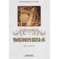 物聯網智能技術