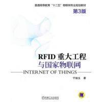 RFID 重大工程與國家物聯網(第3版)