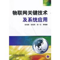 物聯網關鍵技術及系統應用