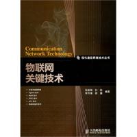 物聯網關鍵技術
