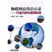 物聯網應用啟示錄——行業分析與案例實踐