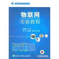 物聯(lián)網實驗教程(附光盤)