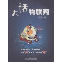 大話物聯(lián)網(wǎng)(物聯(lián)網(wǎng)領(lǐng)域的科普讀物,不求面面俱到,但求說得明白)