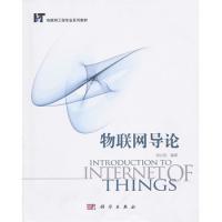 物聯(lián)網(wǎng)導論