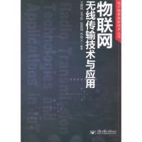 物聯(lián)網(wǎng)無(wú)線傳輸技術(shù)與應(yīng)用