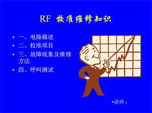 RF校準(zhǔn)及維修知識講座