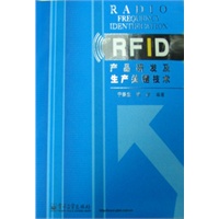 RFID產品研發及生產關鍵技術(電子書)