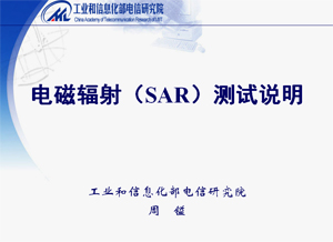 終端入網(wǎng)測(cè)試項(xiàng)目- 電磁輻射(SAR)