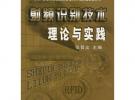 高等院校名師精選射頻識別技術理論與實踐