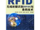 無線射頻識別（RFID）與條碼技術