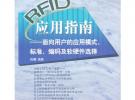 RFID應用指南——面向用戶的應用模式、標準、編碼及軟硬件選擇