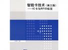 智能卡技術（第三版）——IC卡與RFID標簽（計算機系列教材）