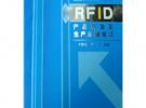 RFID產品研發及生產關鍵技術(電子書）