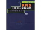 RFID的現狀和發展趨勢
