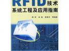 RFID 技術系統工程及應用指南