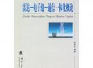 雷達-電子戰-通信一體化概論
