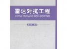 雷達對抗工程