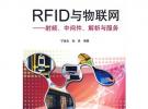 RFID與物聯網射頻、中間件、解析與服務