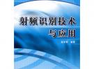 射頻識別技術與應用