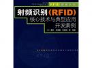 射頻識別（RFID）核心技術與典型應用開發案例