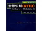 射頻識別（RFID）系統設計、仿真與應用
