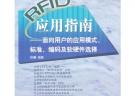 RFID應用指南——面向用戶的應用模式、標準、編碼及軟硬件選擇