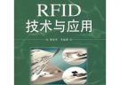 RFID技術(shù)與應(yīng)用