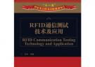 RFID通信測試技術(shù)及應(yīng)用