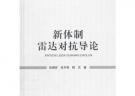 新體制雷達(dá)對(duì)抗導(dǎo)論(精)/國(guó)防特色院士文庫(kù)